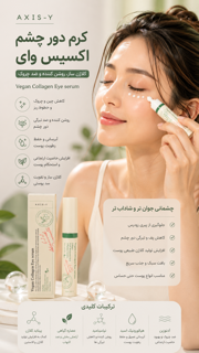 کرم دور چشم اکسیس وای